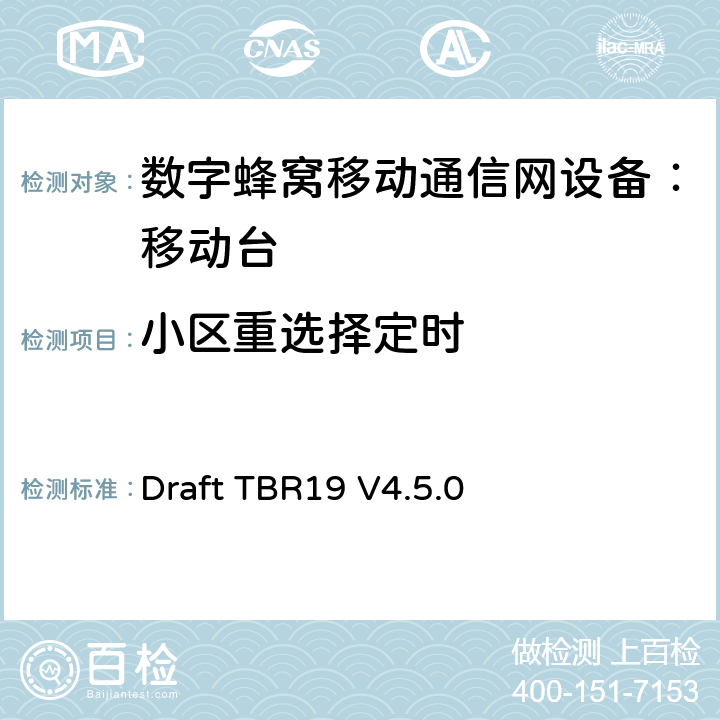 小区重选择定时 欧洲数字蜂窝通信系统GSM基本技术要求之19 Draft TBR19 V4.5.0 Draft TBR19 V4.5.0