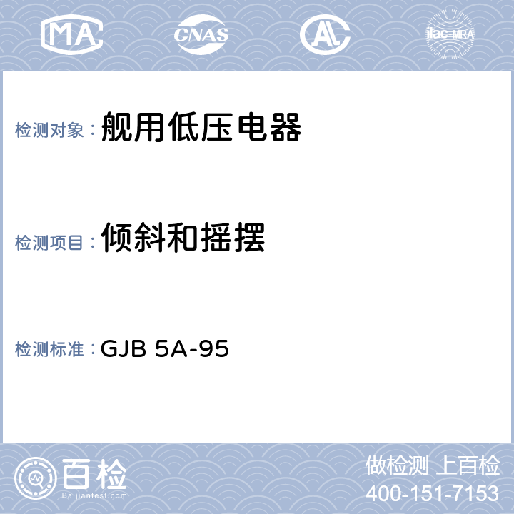 倾斜和摇摆 舰用低压电器通用规范则 GJB 5A-95 3.8.20