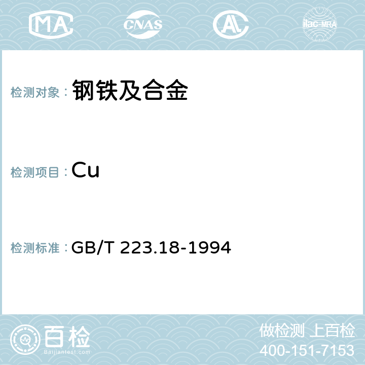 Cu 钢铁及合金化学分析方法 硫代硫酸钠分离—碘量法测定铜量 GB/T 223.18-1994