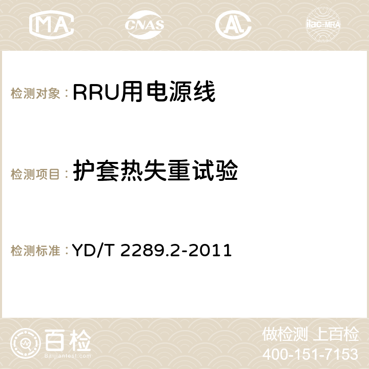 护套热失重试验 无线射频拉远单元(RRU)用线缆 第2部分：电源线 YD/T 2289.2-2011