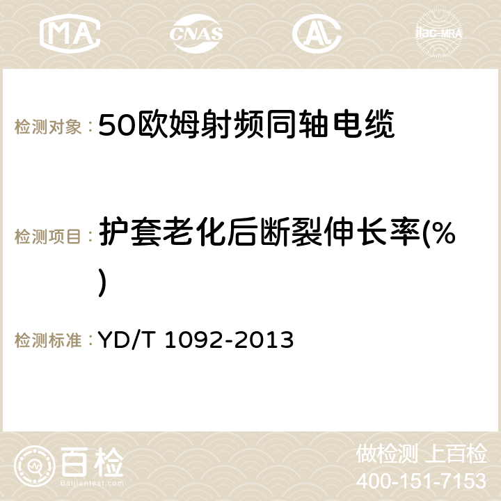 护套老化后断裂伸长率(%) 50Ω泡沫聚烯烃绝缘皱纹铜管外导体射频同轴电缆 YD/T 1092-2013