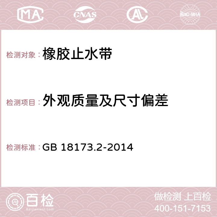 外观质量及尺寸偏差 《高分子防水材料 第2部分：止水带》 GB 18173.2-2014 5.1、5.2