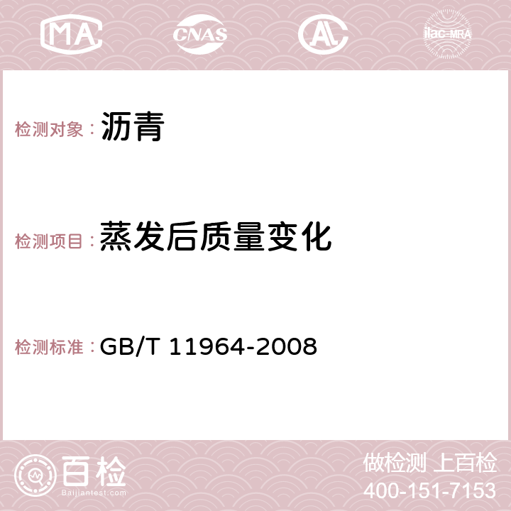 蒸发后质量变化 石油沥青蒸发损失测定 GB/T 11964-2008