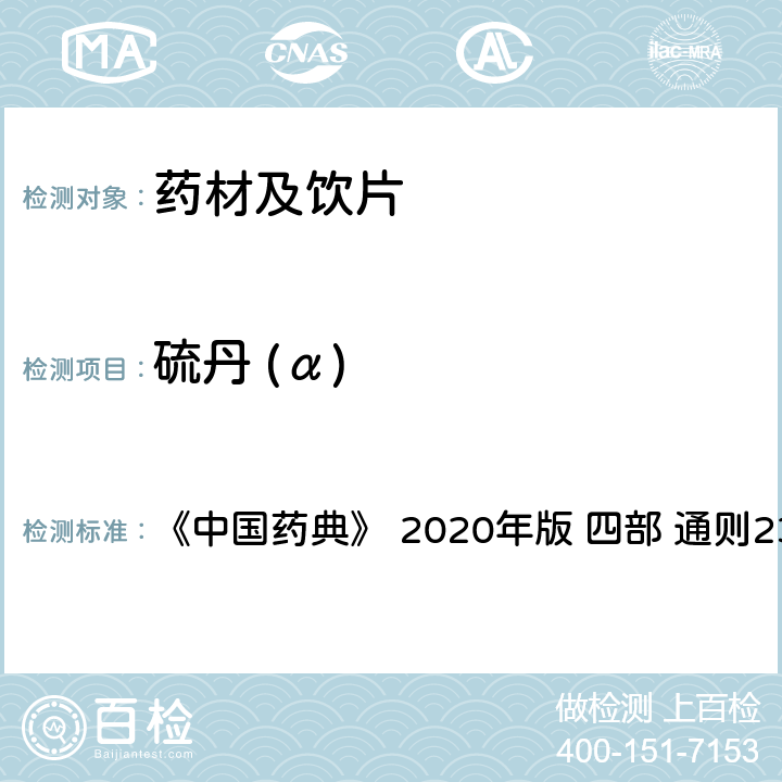 硫丹 (α) 药材及饮片（植物类）中禁用农药多残留测定法 《中国药典》 2020年版 四部 
通则2341