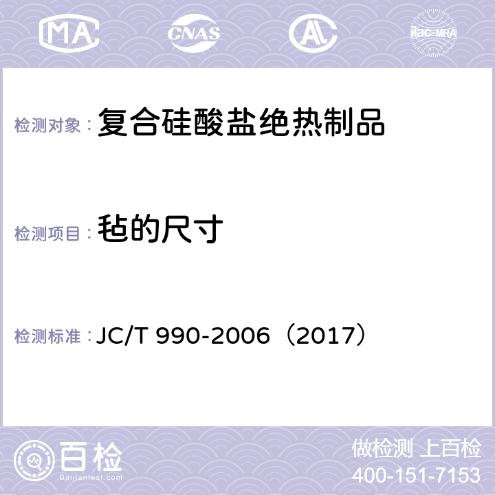 毡的尺寸 《复合硅酸盐绝热制品》 JC/T 990-2006（2017） （附录A）