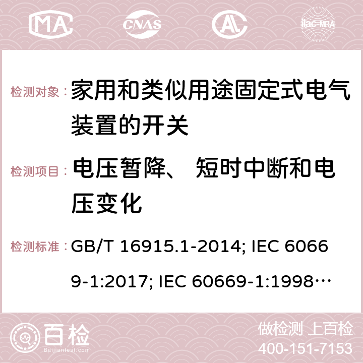 电压暂降、 短时中断和电压变化 家用和类似用途固定式电气装置的开关 第1部分：通用要求 GB/T 16915.1-2014; IEC 60669-1:2017; IEC 60669-1:1998+A1:1999+A2:2006; EN 60669-1:2018; AS/NZS 60669.1:2020; UL 1472 Ed.2:September 2015, Rev.1:November 2017; SANS 60669-1:2017