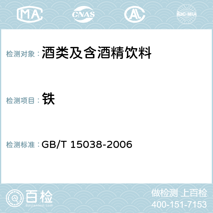 铁 葡萄酒，果酒通用分析方法 GB/T 15038-2006