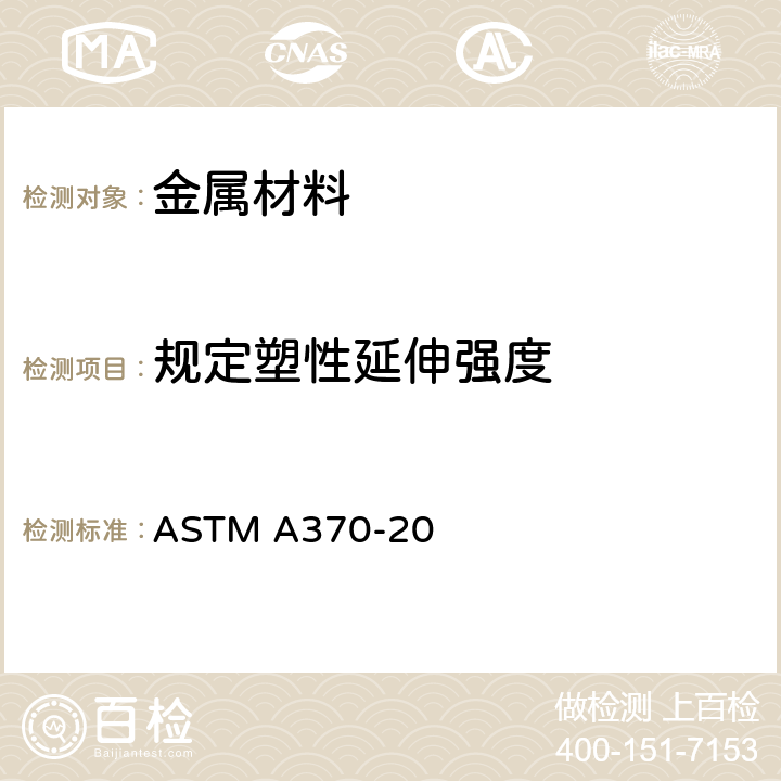 规定塑性延伸强度 钢产品力学性能试验的标准方法和定义 ASTM A370-20 章节6～8