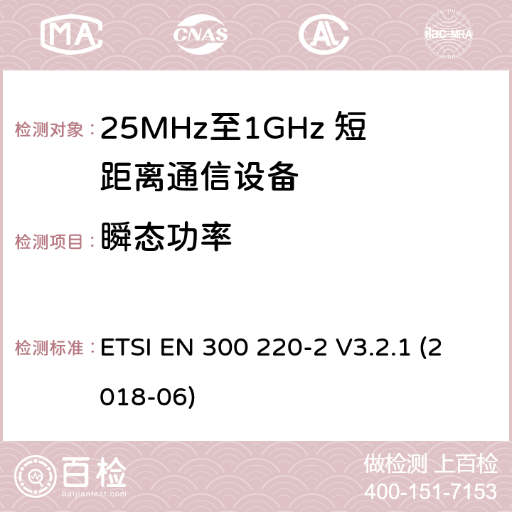 瞬态功率 短距离设备；25MHz至1GHz短距离无线电设备及9kHz至30 MHz感应环路系统的电磁兼容及无线频谱 第二四部分 ETSI EN 300 220-2 V3.2.1 (2018-06) 5.10