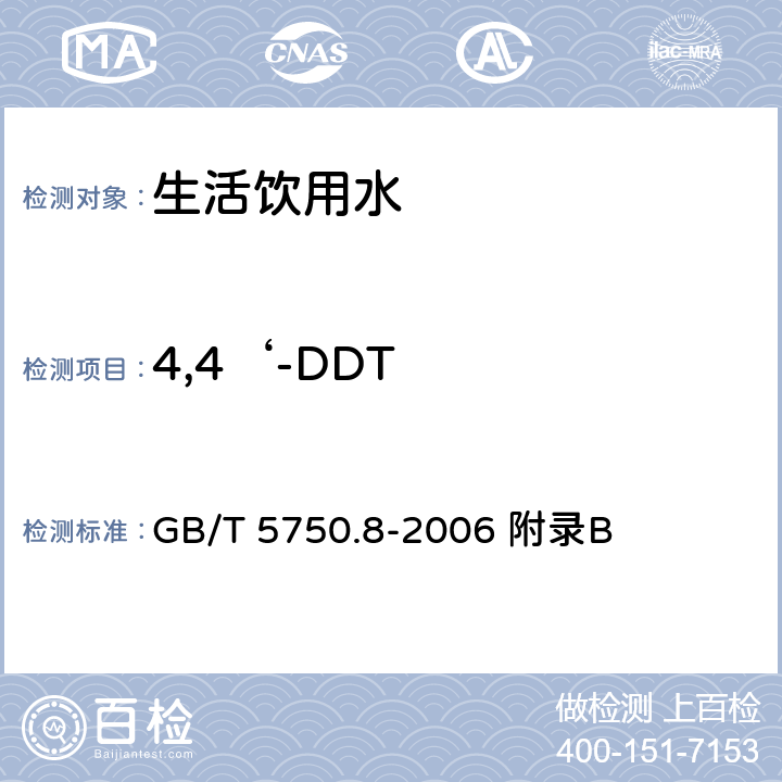 4,4‘-DDT 生活饮用水标准检验方法 有机物指标 GB/T 5750.8-2006 附录B