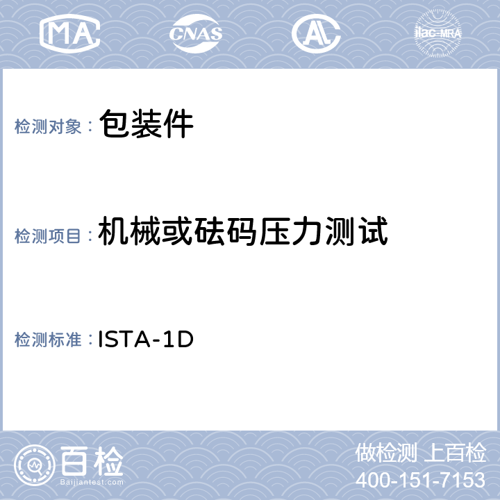 机械或砝码压力测试 道路运输-1D ISTA-1D