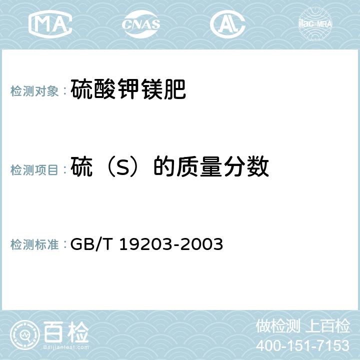 硫（S）的质量分数 复混肥料中钙、镁、硫含量的测定 GB/T 19203-2003 3.5