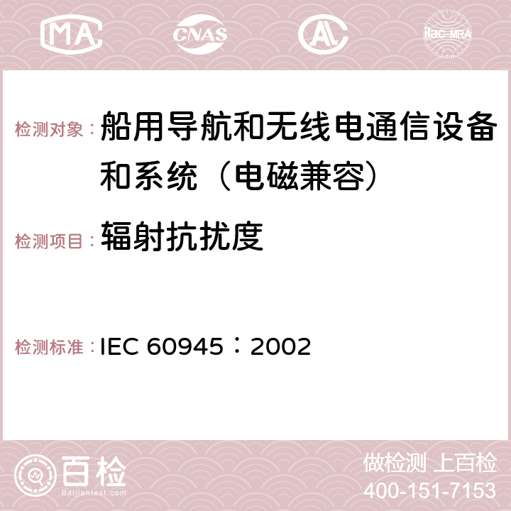 辐射抗扰度 船用导航和无线电通信设备和系统 通用要求 测试方法和要求的测试结果 IEC 60945：2002 10.4