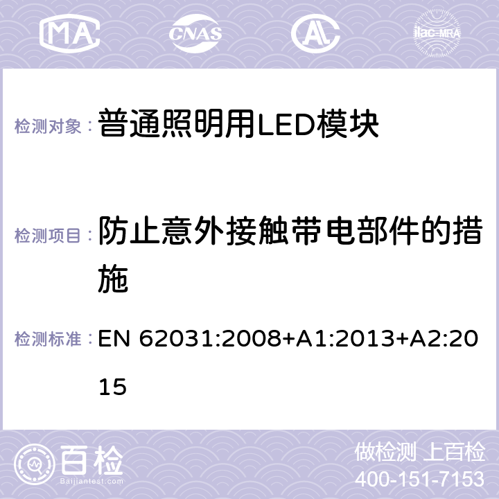 防止意外接触带电部件的措施 普通照明用LED模块 安全要求 EN 62031:2008+A1:2013+A2:2015 10