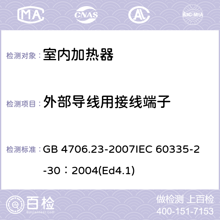 外部导线用接线端子 家用和类似用途电器的安全 第2部分：室内加热器的特殊要求 GB 4706.23-2007
IEC 60335-2-30：2004(Ed4.1) 26