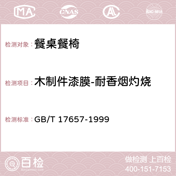 木制件漆膜-耐香烟灼烧 人造板及饰面人造板理化性能试验方法 GB/T 17657-1999 4.40