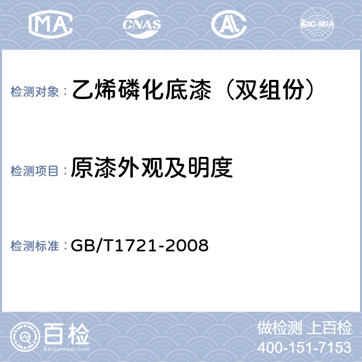 原漆外观及明度 GB/T 1721-2008 清漆、清油及稀释剂外观和透明度测定法
