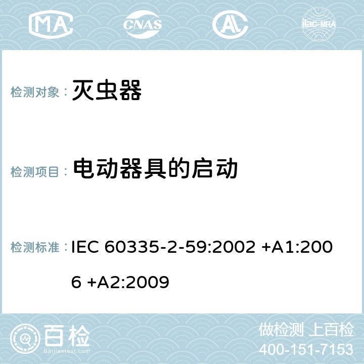 电动器具的启动 家用和类似用途电器的安全 第2-59部分: 灭虫器的特殊要求 IEC 60335-2-59:2002 +A1:2006 +A2:2009 9