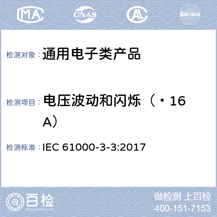 电压波动和闪烁（≤16 A） 电磁兼容限值对每相额定电流≤16A且无条件接入的设备在公用低压供电系统中产生的电压变化、电压波动和闪烁的限制 IEC 61000-3-3:2017