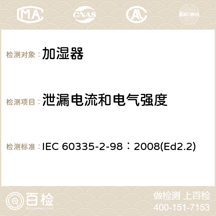 泄漏电流和电气强度 家用和类似用途电器的安全 加湿器的特殊要求 IEC 60335-2-98：2008(Ed2.2) 16