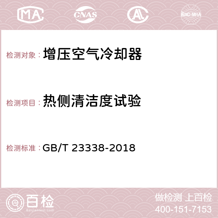 热侧清洁度试验 GB/T 23338-2018 内燃机 增压空气冷却器 技术条件