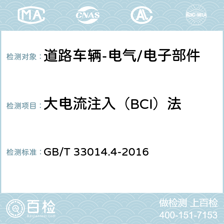 大电流注入（BCI）法 道路车辆-电气/电子部件对窄带辐射电磁能的抗扰性试验方法-第4部分：大电流注入（BCI）法 GB/T 33014.4-2016 4