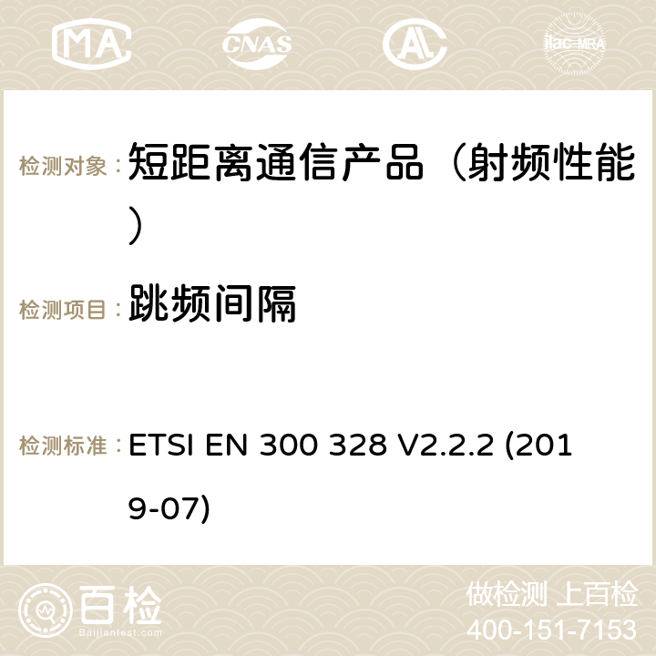 跳频间隔 宽带传输系统；运用宽频调制技术且工作在2.4G的数据传输终端 ；包括2014/53/EU指令3.2章基本要求的协调标准 ETSI EN 300 328 V2.2.2 (2019-07)