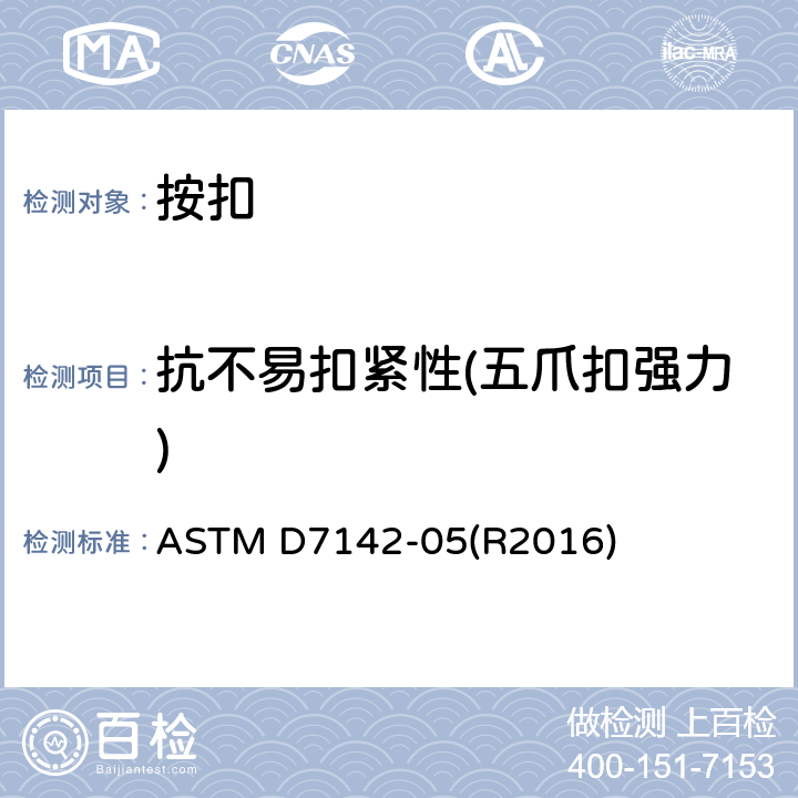 抗不易扣紧性(五爪扣强力) ASTM D7142-05 五爪扣强力测试标准试验方法 (R2016)