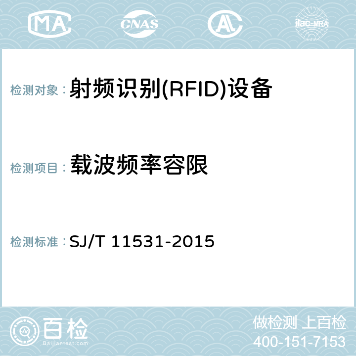 載波頻率容限 《電子標簽讀寫設備無線技術指標和測試方法》 SJ/T 11531-2015 4.2.2