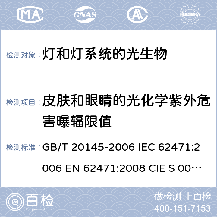 皮肤和眼睛的光化学紫外危害曝辐限值 灯和灯系统的光生物安全性 GB/T 20145-2006 IEC 62471:2006 EN 62471:2008 CIE S 009/E:2002 4.3.1