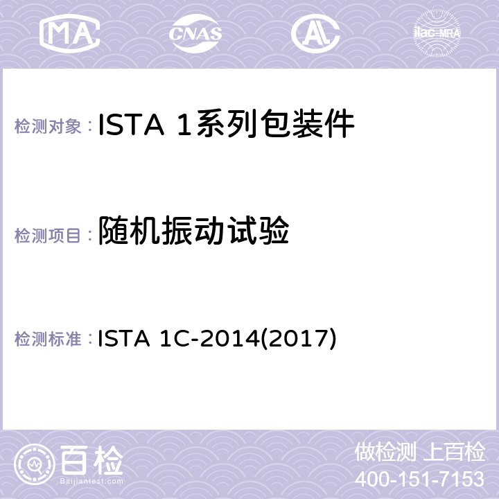 随机振动试验 不大于150 lb (68 kg)的包装件的测试 ISTA 1C-2014(2017) 试验4