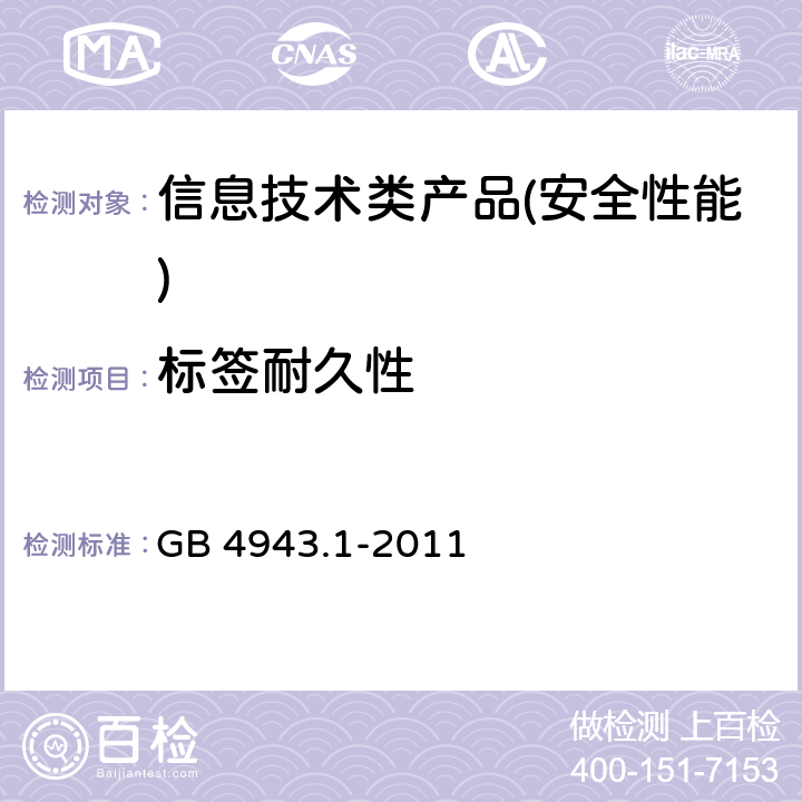 标签耐久性 信息技术设备 安全 第1部分:通用要求 GB 4943.1-2011 1.7.11