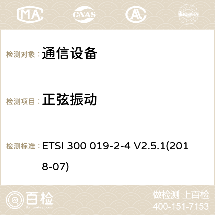 正弦振动 ETSI 300 019-2-4 V2.5.1(2018-07) 通信设备的环境条件和环境测试：第2-4部分：在室外固定使用设备的环境测试 ETSI 300 019-2-4 V2.5.1(2018-07)