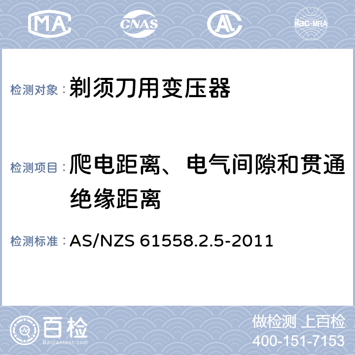 爬电距离、电气间隙和贯通绝缘距离 变压器、电抗器、电源装置及其组合的安全 第2-5部分：剃须刀用变压器、剃须刀用电源装置及剃须刀供电装置的特殊要求和试验 AS/NZS 61558.2.5-2011 26