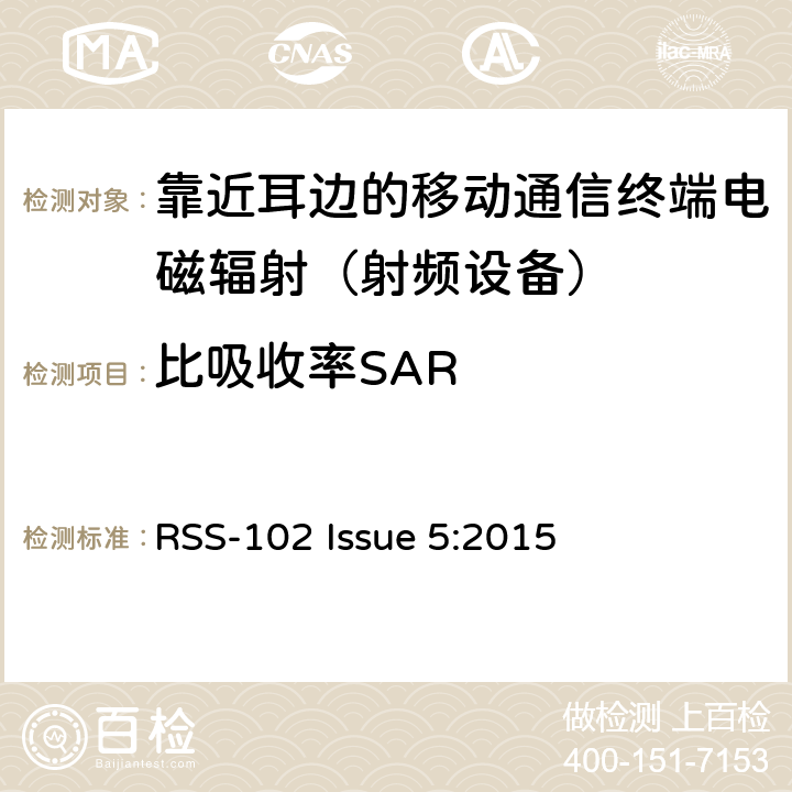 比吸收率SAR 无线通信设备射频暴露的依据（所有频段） RSS-102 Issue 5:2015