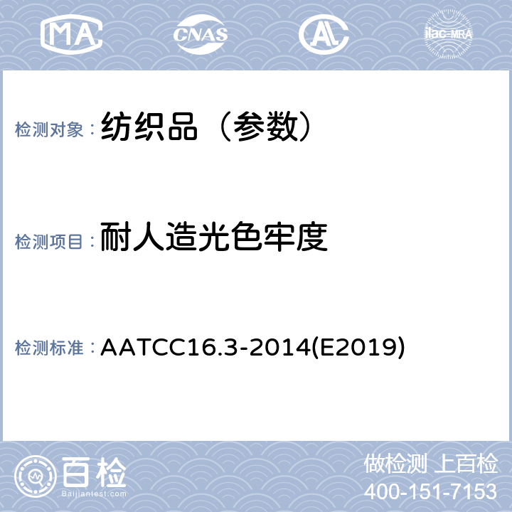 耐人造光色牢度 耐光色牢度 AATCC16.3-2014(E2019)