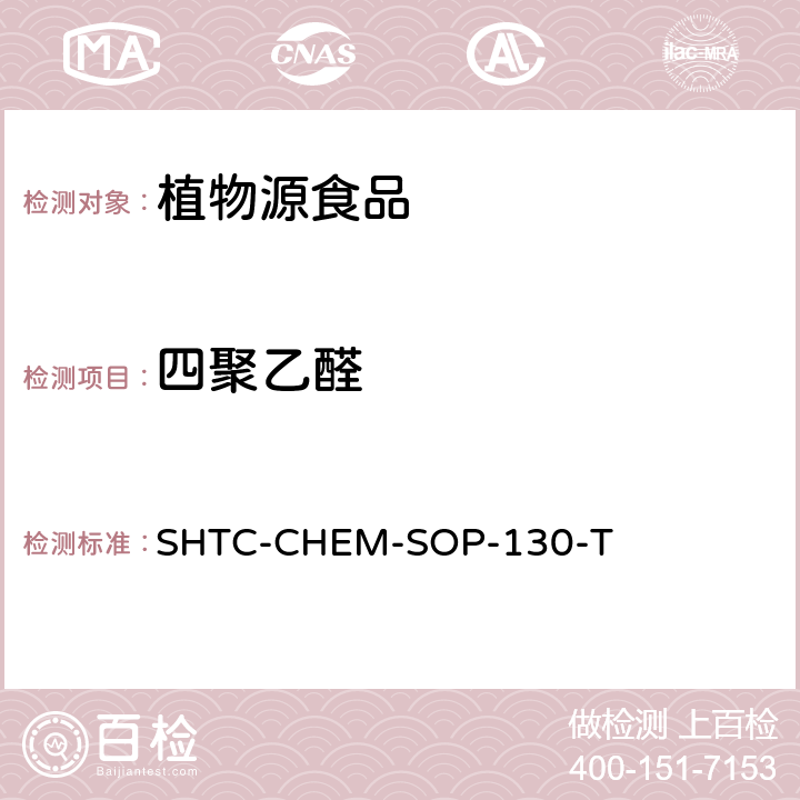 四聚乙醛 植物性食品中202种农药及相关化学品残留量的测定 气相色谱-串联质谱法 SHTC-CHEM-SOP-130-T