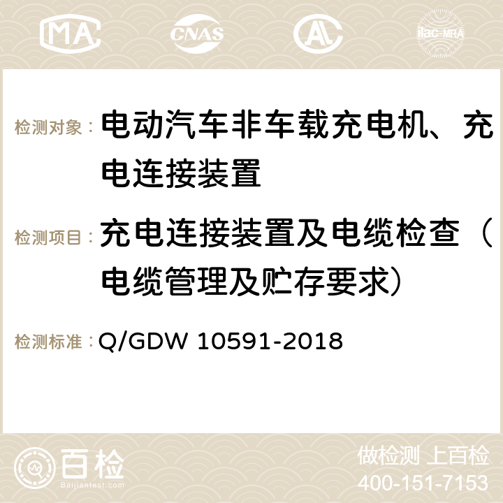 充电连接装置及电缆检查（电缆管理及贮存要求） 国家电网公司电动汽车非车载充电机检验技术规范 Q/GDW 10591-2018 5.2.5、5.2.6