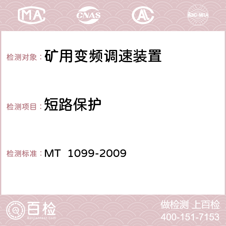 短路保护 《矿用变频调速装置》 MT 1099-2009 4.8.45.9.6