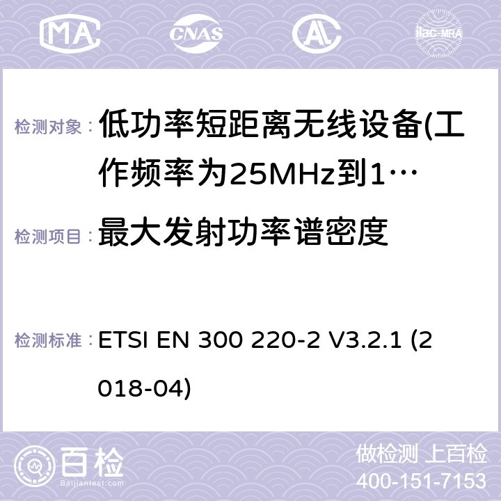 最大发射功率谱密度 第2部分：非专用无线电设备使用无线电频谱的协调标准 ETSI EN 300 220-2 V3.2.1 (2018-04) 5.3