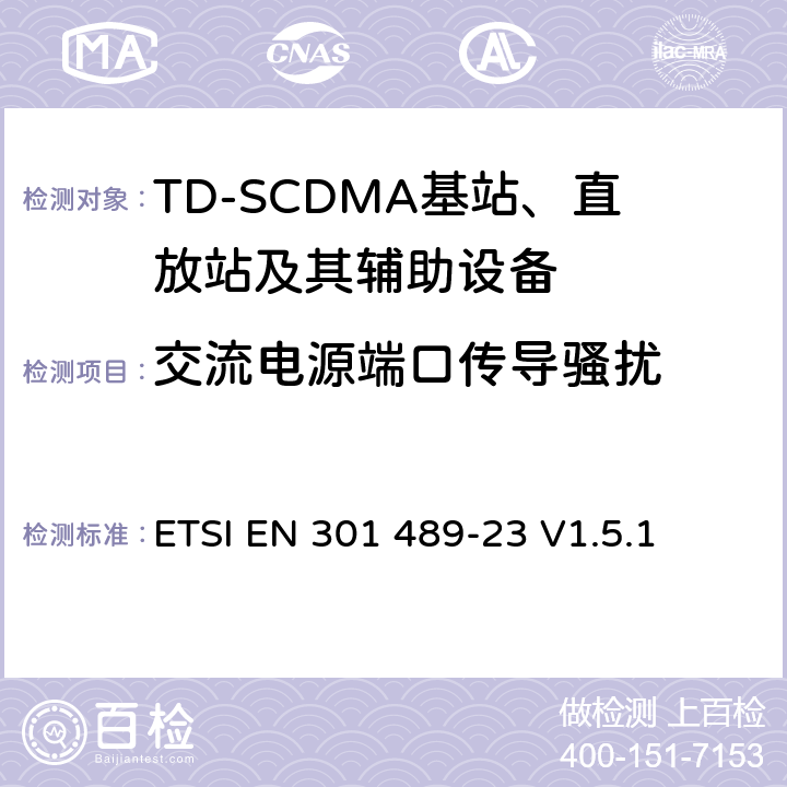 交流电源端口传导骚扰 无线通信设备电磁兼容性要求和测量方法第23部分：IMT-2000单载波基站，中继器及其辅助设备的电磁兼容性要求和测量方法 ETSI EN 301 489-23 V1.5.1 7.1