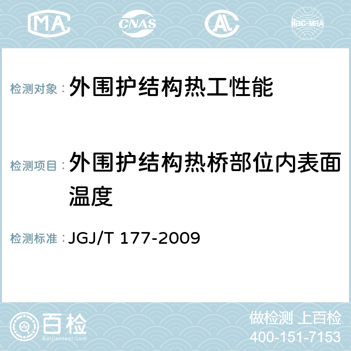 外围护结构热桥部位内表面温度 《公共建筑节能检测标准》JGJ/T 177-2009（5.1.2）