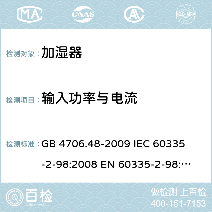 输入功率与电流 家用和类似用途电器的安全 加湿器的特殊要求 
GB 4706.48-2009 
IEC 60335-2-98:2008 
EN 60335-2-98:2003+A1:2005+A2:2008 10