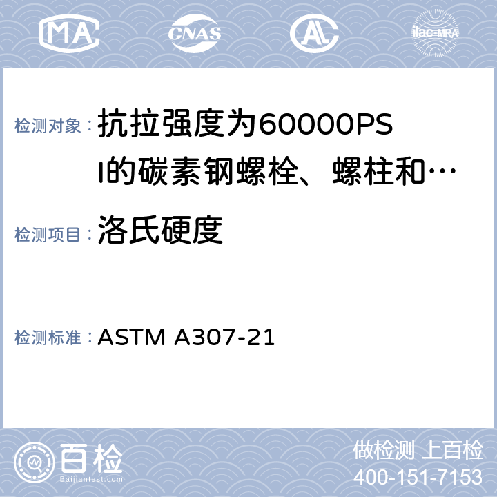 洛氏硬度 碳钢螺栓、螺柱和螺杆，要求60 000PSI抗拉强度规范 ASTM A307-21