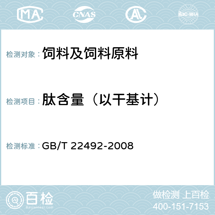 肽含量（以干基计） 大豆肽粉 GB/T 22492-2008 B.4.1