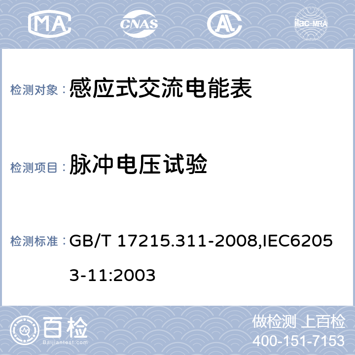 脉冲电压试验 《交流电测量设备 特殊要求 第11部分:机电式有功电能表(0.5、1和2级)》 GB/T 17215.311-2008,IEC62053-11:2003 7.3.2