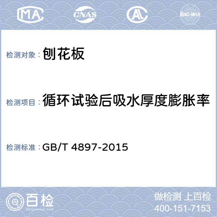 循环试验后吸水厚度膨胀率 刨花板 GB/T 4897-2015 6.3.2/7.3.8.1(GB/T17657-2013 4.4)