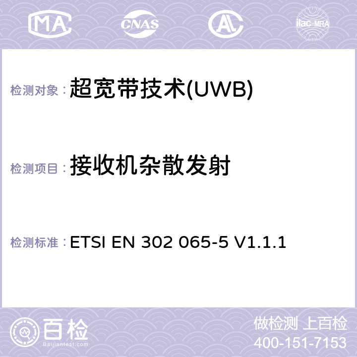 接收机杂散发射 采用超宽带技术的短程设备(SRD)；涵盖RED指令第3.2条基本要求的协调标准；第5部分：使用超宽带技术的机载设备 ETSI EN 302 065-5 V1.1.1 4.4.2