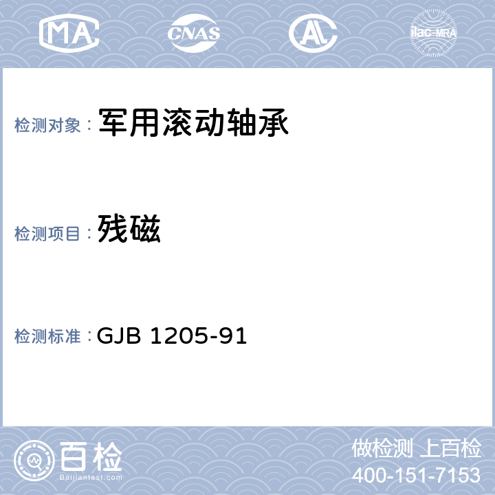 残磁 军用滚动轴承通用规范 GJB 1205-91 3.7.4