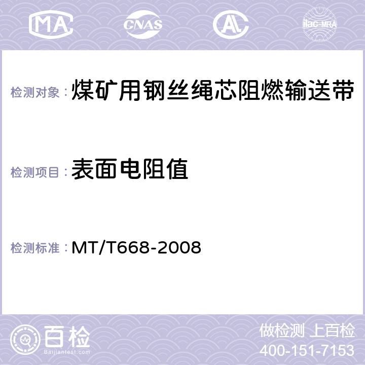 表面电阻值 煤矿用钢丝绳芯阻燃输送带 MT/T668-2008 4.11,5.12